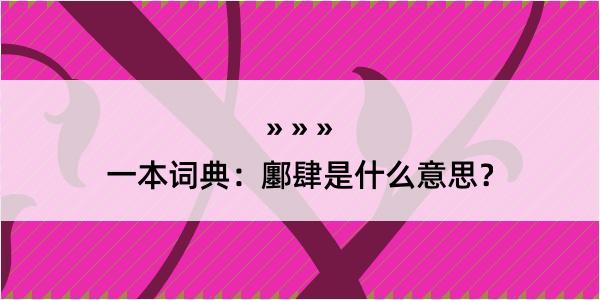 一本词典：鄽肆是什么意思？