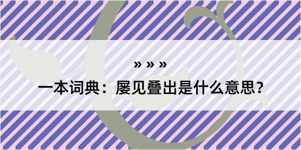 一本词典：屡见叠出是什么意思？