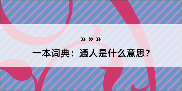 一本词典：通人是什么意思？