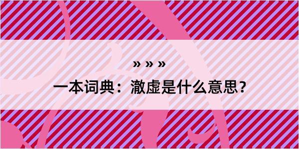 一本词典：澈虚是什么意思？