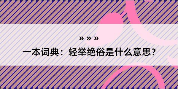 一本词典：轻举绝俗是什么意思？