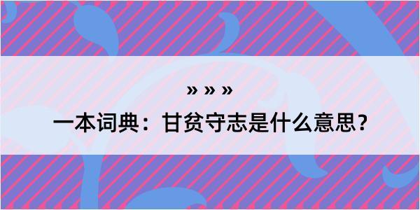 一本词典：甘贫守志是什么意思？