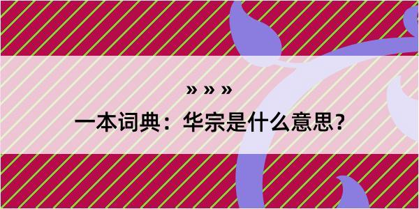 一本词典：华宗是什么意思？