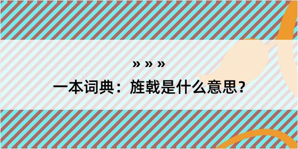 一本词典：旌戟是什么意思？