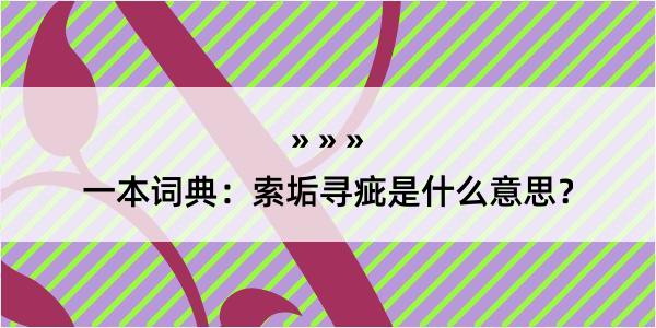 一本词典：索垢寻疵是什么意思？