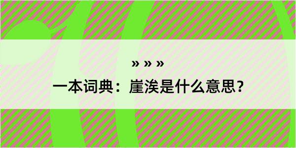 一本词典：崖涘是什么意思？