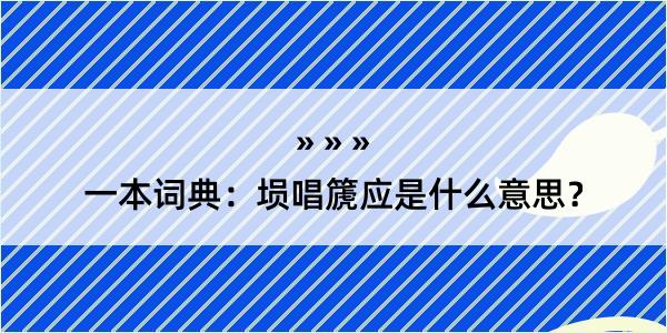 一本词典：埙唱篪应是什么意思？