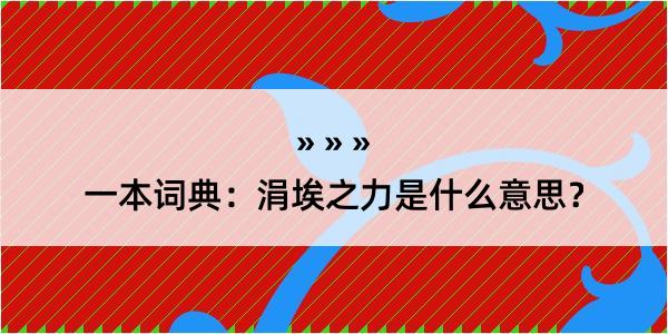 一本词典：涓埃之力是什么意思？