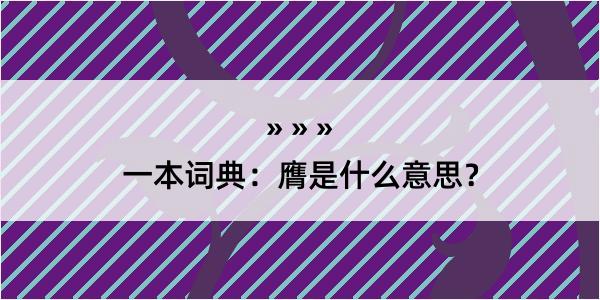 一本词典：膺是什么意思？