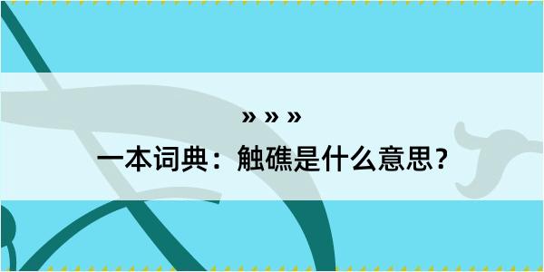 一本词典：触礁是什么意思？