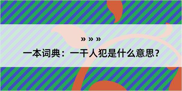 一本词典：一干人犯是什么意思？