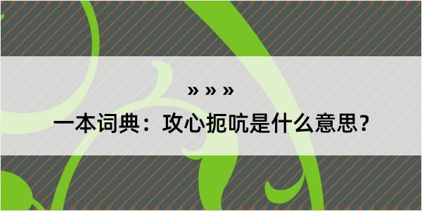 一本词典：攻心扼吭是什么意思？