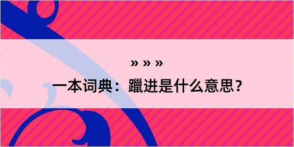 一本词典：躐进是什么意思？