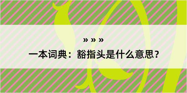 一本词典：豁指头是什么意思？