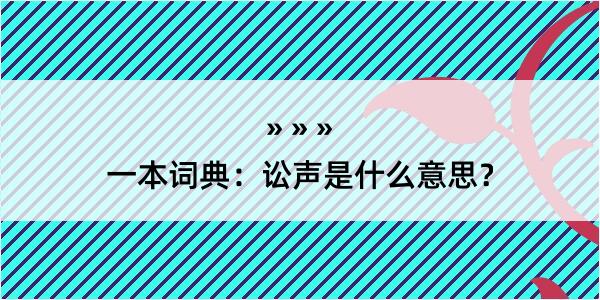 一本词典：讼声是什么意思？