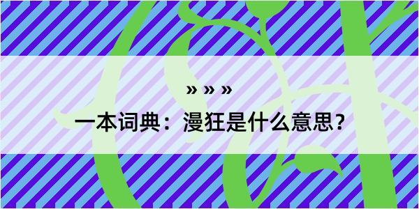 一本词典：漫狂是什么意思？