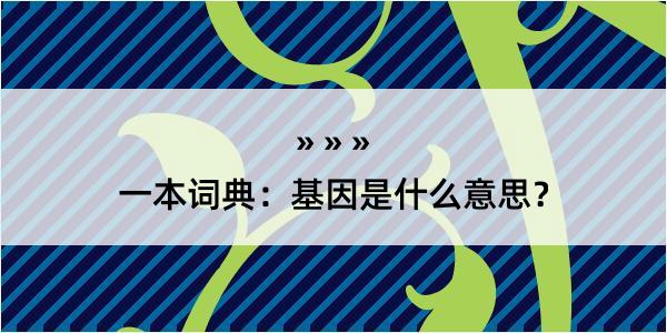 一本词典：基因是什么意思？