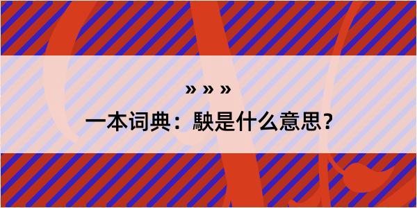 一本词典：駚是什么意思？