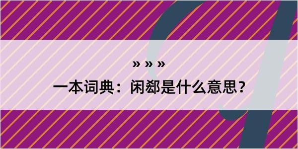 一本词典：闲郄是什么意思？