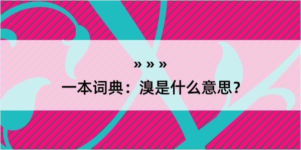 一本词典：溴是什么意思？