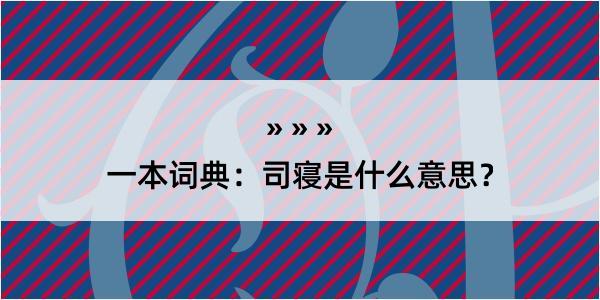 一本词典：司寝是什么意思？