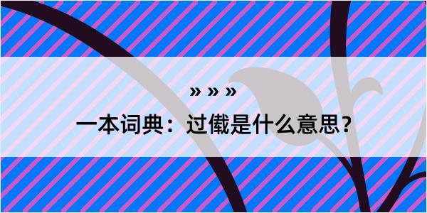 一本词典：过傤是什么意思？