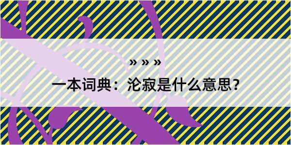 一本词典：沦寂是什么意思？