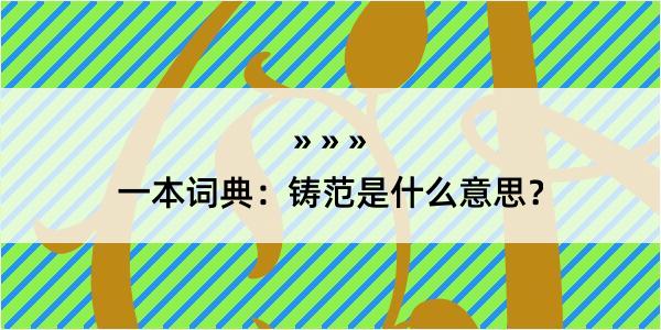 一本词典：铸范是什么意思？