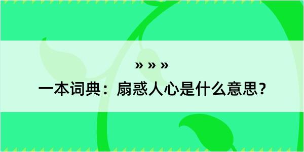 一本词典：扇惑人心是什么意思？