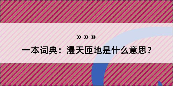 一本词典：漫天匝地是什么意思？