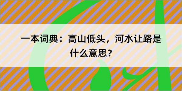 一本词典：高山低头，河水让路是什么意思？