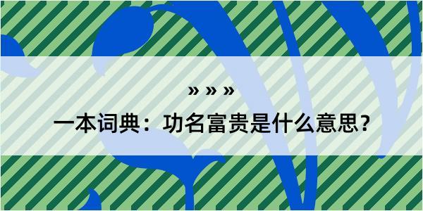 一本词典：功名富贵是什么意思？