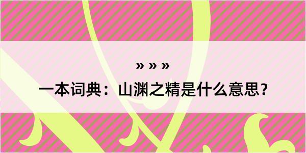 一本词典：山渊之精是什么意思？