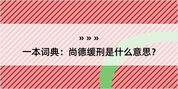 一本词典：尚德缓刑是什么意思？