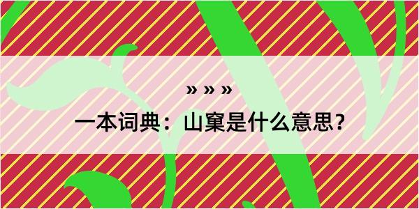 一本词典：山窠是什么意思？