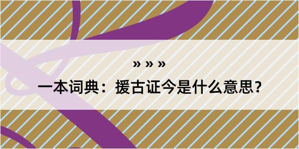 一本词典：援古证今是什么意思？