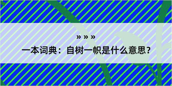 一本词典：自树一帜是什么意思？