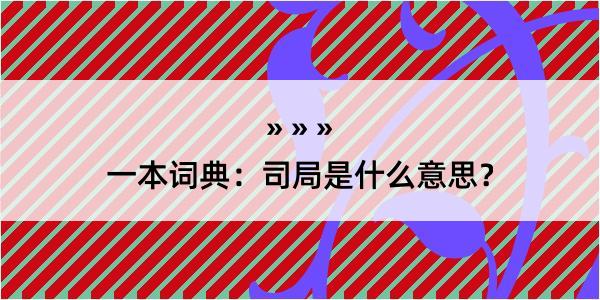 一本词典：司局是什么意思？