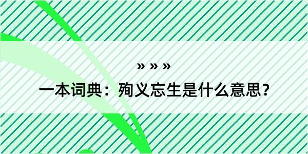 一本词典：殉义忘生是什么意思？