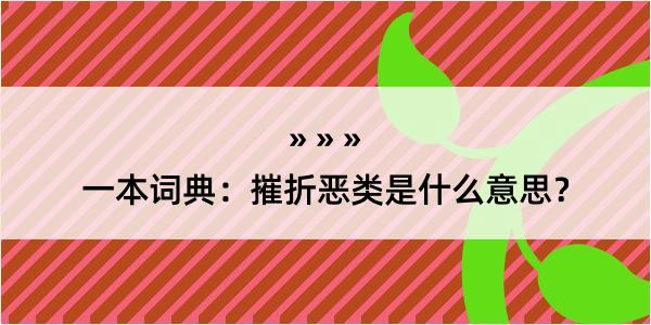 一本词典：摧折恶类是什么意思？