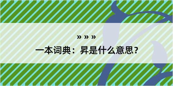 一本词典：昇是什么意思？