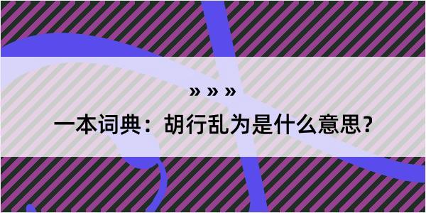 一本词典：胡行乱为是什么意思？