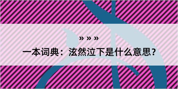 一本词典：泫然泣下是什么意思？