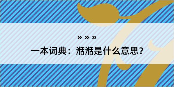 一本词典：湉湉是什么意思？