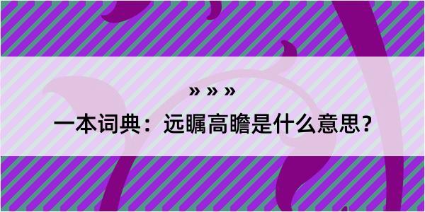 一本词典：远瞩高瞻是什么意思？