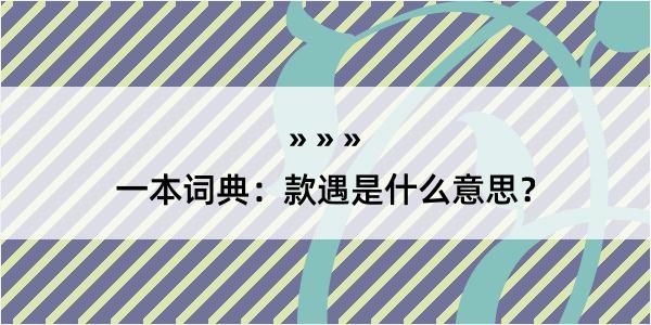 一本词典：款遇是什么意思？