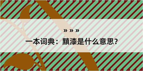 一本词典：黰漆是什么意思？