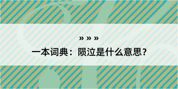 一本词典：陨泣是什么意思？