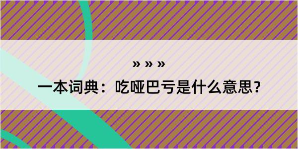 一本词典：吃哑巴亏是什么意思？