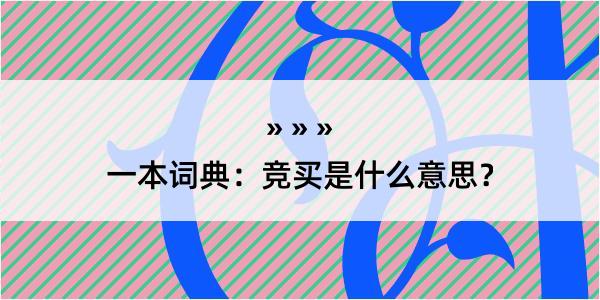 一本词典：竞买是什么意思？